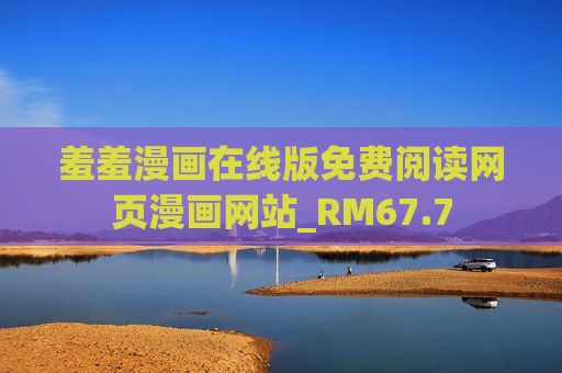 羞羞漫画在线版免费阅读网页漫画网站_RM67.7