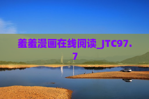 羞羞漫画在线阅读_JTC97.7