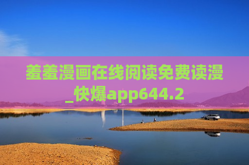 羞羞漫画在线阅读免费读漫_快爆app644.2